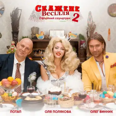 Свят! Свят! Свят! (З к/ф "Скажене весілля 2")
