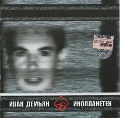 Инопланетен