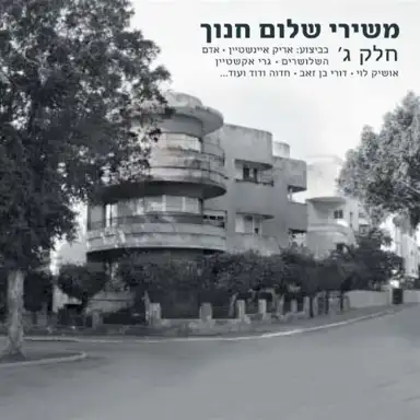 משירי שלום חנוך חלק ג
