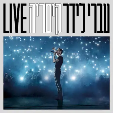 Live קיסריה