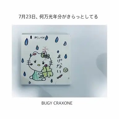 7月23日、何万光年分がきらっとしてる