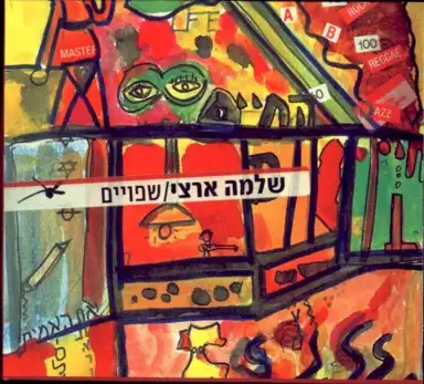 שפויים