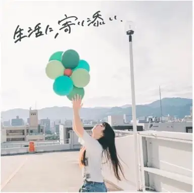 生活に、寄り添い.