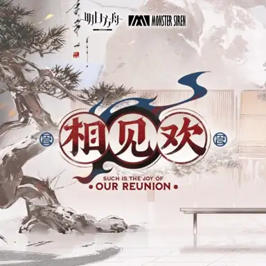 相見歡OST