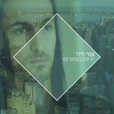 ניו יורק בשמש