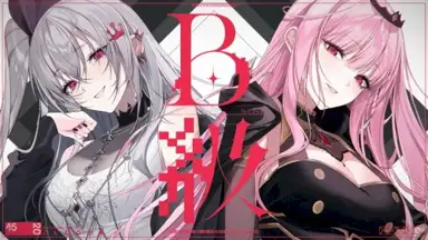 B級