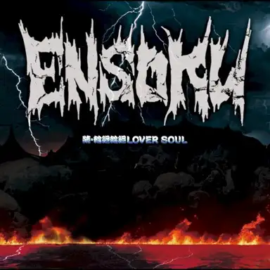 続・輪廻輪廻LOVER SOUL