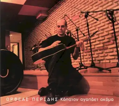 Κάποιον αγαπάει ακόμα