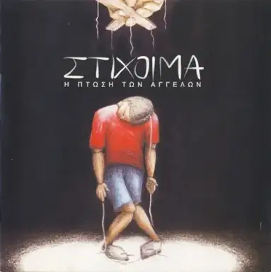 Η Πτώση Των Αγγέλων