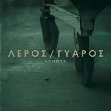 Λέρος / Γυάρος