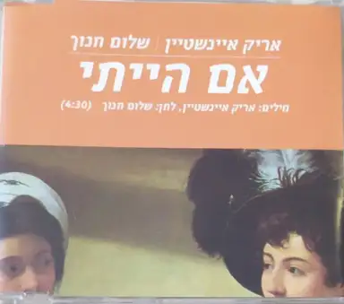 אם הייתי
