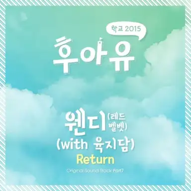 후아유 - 학교 2015 OST Part 7