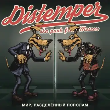 Мир, разделённый пополам