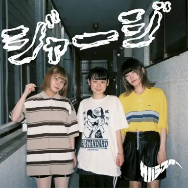 ジャージ (Demo Ver.)