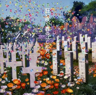 狂い咲く春のはじめ方