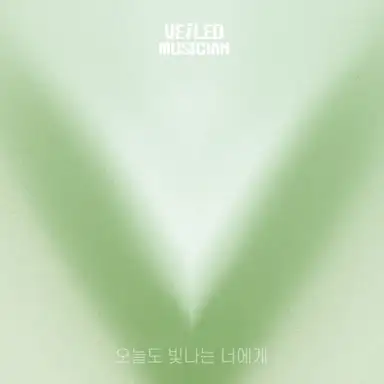 오늘도 빛나는 너에게 (베일드뮤지션 X 에일리(Ailee) with 오류동 햄스터)