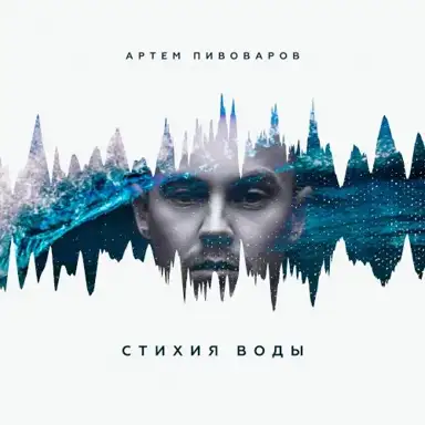Стихия воды