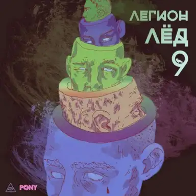 ЛЕГИОН ЛЁД 9