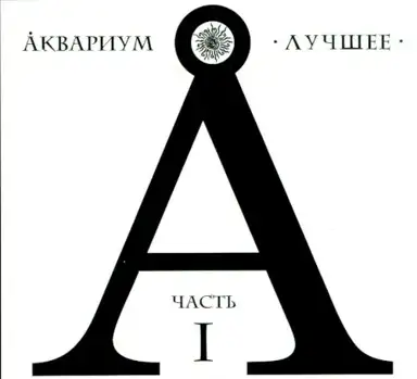 Лучшее