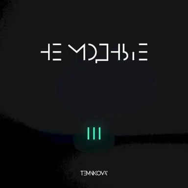 TEMNIKOVA III: Не модные