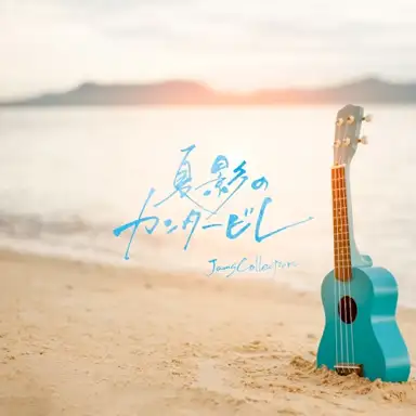 夏影のカンタービレ