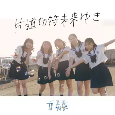 片道切符未来ゆき