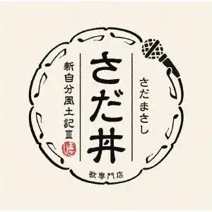 さだ丼 ～新自分風土記III～