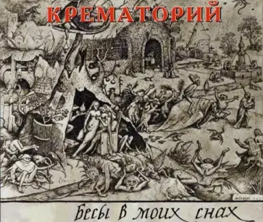 Бесы в моих снах