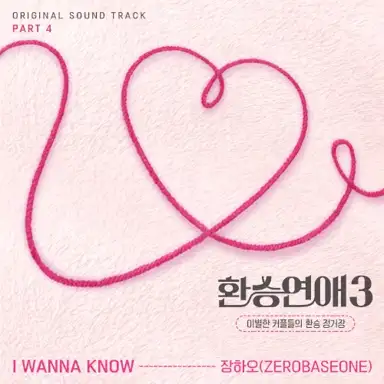 환승연애3 OST Part 4