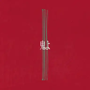 鬼よ