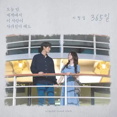 365일 (오늘 밤, 세계에서 이 사랑이 사라진다 해도 X 이창섭)