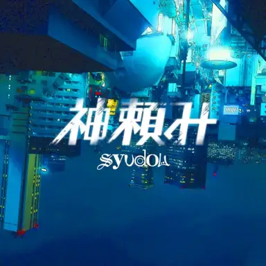 神頼み