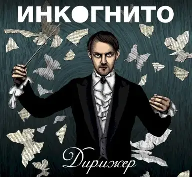 Дирижёр