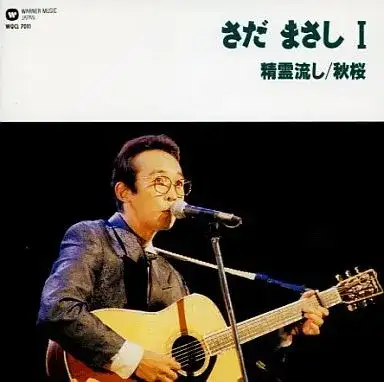 さだまさしⅠ