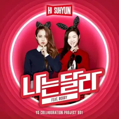 나는 달라