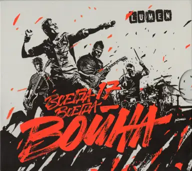 Всегда 17 - всегда война