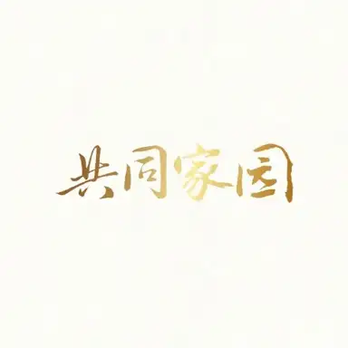 共同家園