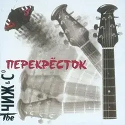 Перекрёсток