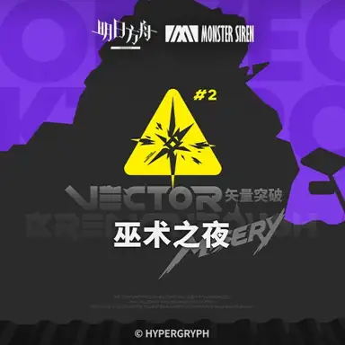 矢量突破巫术之夜OST