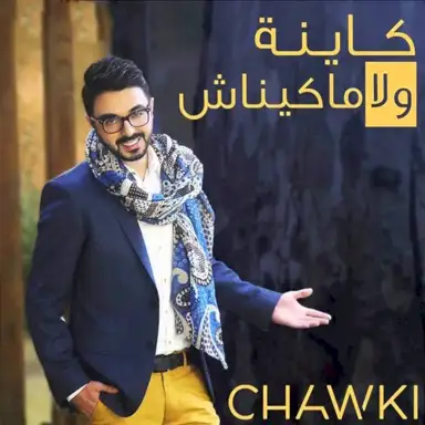 كاينة ولا ماكيناش