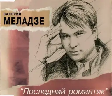 Последний романтик