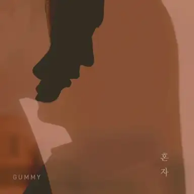 혼자