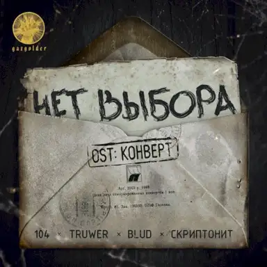 Нет выбора (Из к/ф “Конверт”)