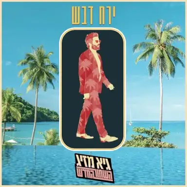 ירח דבש