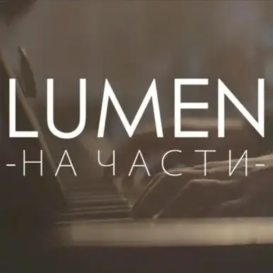 На части