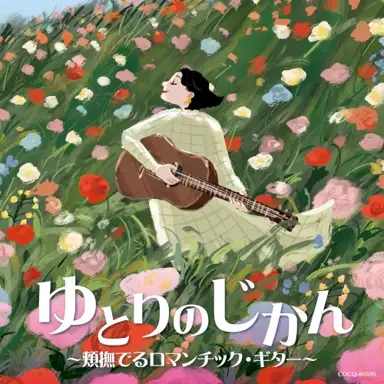 ゆとりのじかん 〜頬撫でるロマンチック・ギター〜