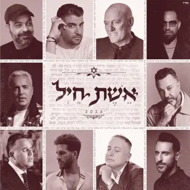 אשת חיל 2026