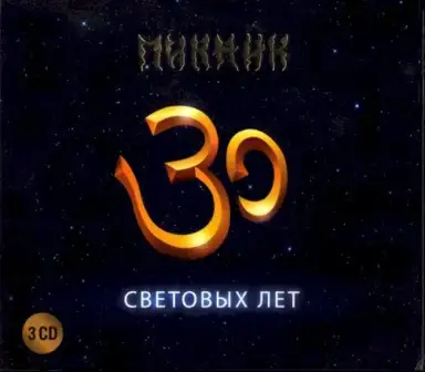 30 световых лет