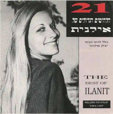 21 הלהיטים הגדולים של אילנית