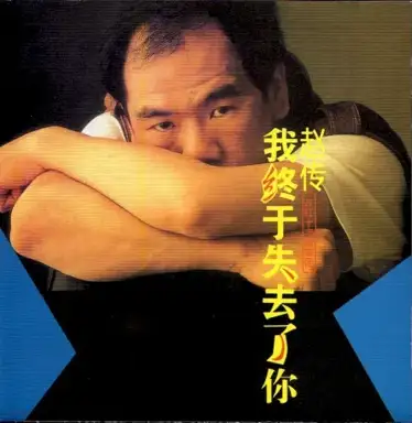我終於失去了妳